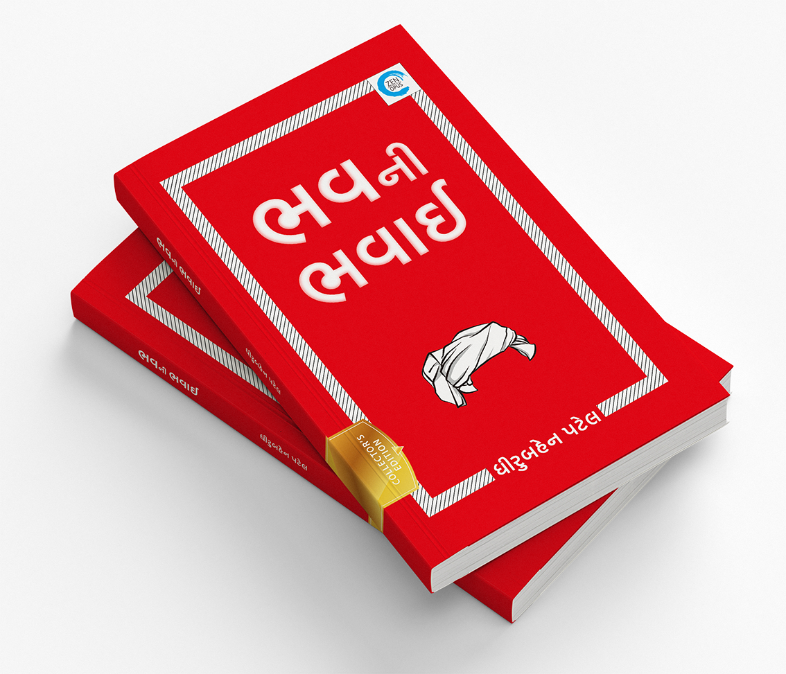 ભવની ભવાઈ